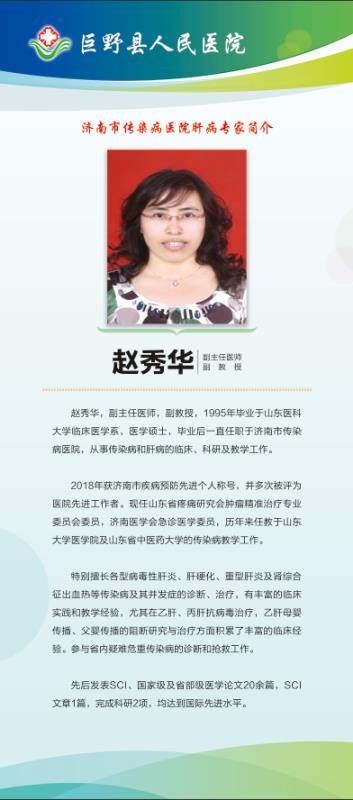 专家有约肝病专家日5月11日济南市传染病医院副主任医师赵秀华来院